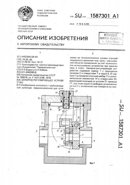 Запорно-регулирующее устройство (патент 1587301)