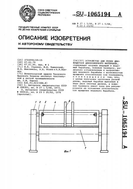 Устройство для резки движущегося длинномерного материала (патент 1065194)