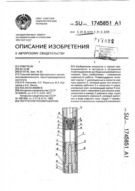 Погружной пневмоударник (патент 1745851)