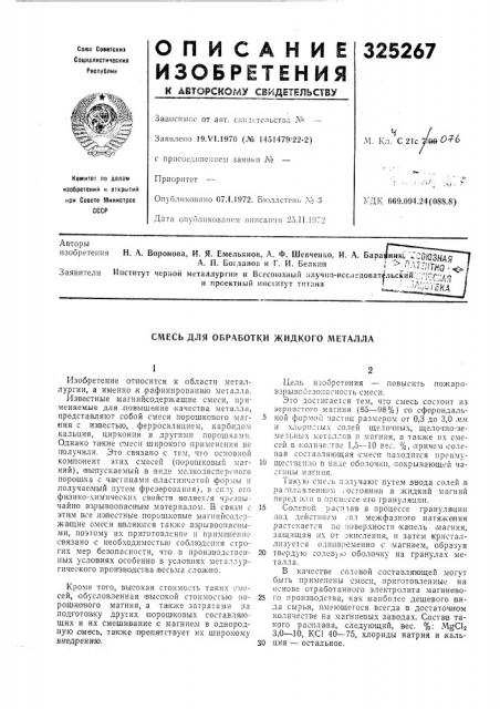 Смесь для обработки жидкого металла (патент 325267)