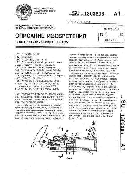 Способ температурно-деформационной обработки прокатных валков в процессе горячей прокатки и устройство для его осуществления (патент 1303206)