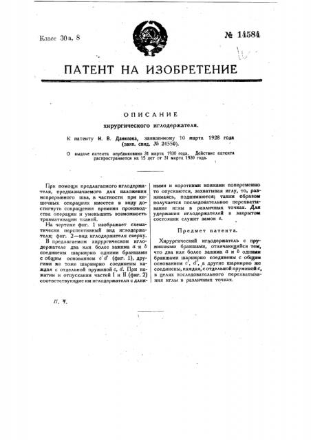 Хирургический иглодержатель (патент 14584)