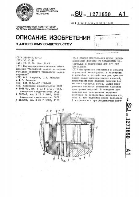 Способ прессования полых цилиндрических изделий из порошковых материалов и устройство для его осуществления (патент 1271650)