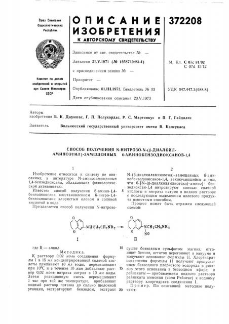 Способ получения ы-нитрозо-ы-^(р-диалкил- аминоэтил)- замещенных 6-аминобензодиоксанов-1,4 (патент 372208)