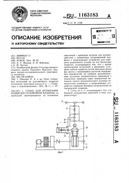 Стенд для испытания подвески гусеничной машины (патент 1163183)