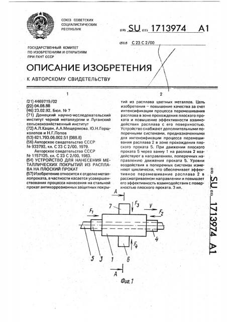 Устройство для нанесения металлических покрытий из расплава на плоский прокат (патент 1713974)