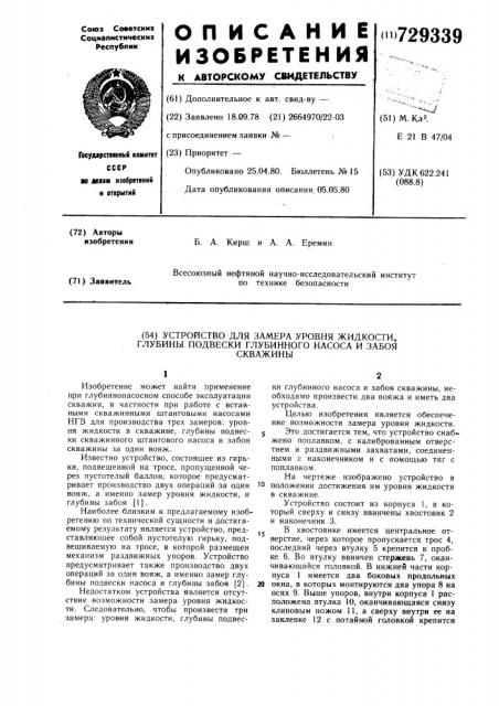 Устройство для замера уровня жидкости, глубины подвески глубинного насоса и забоя скважины (патент 729339)