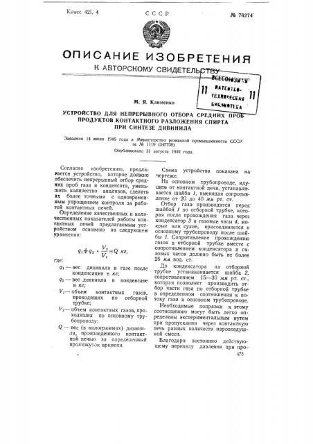 Устройство для непрерывного отбора средних проб продуктов контактного разложения спирта при синтезе дивинила (патент 76274)