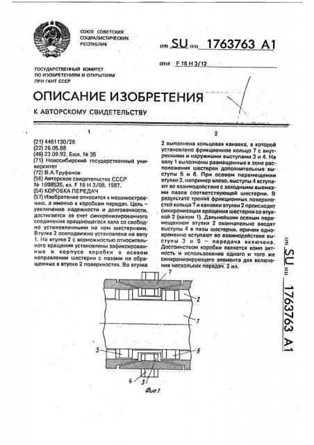 Коробка передач (патент 1763763)