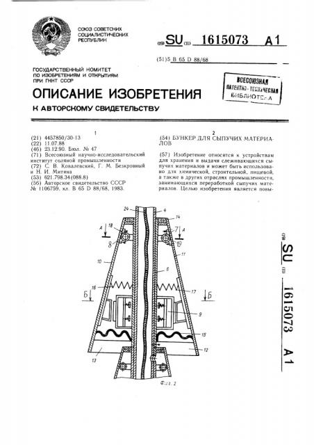 Бункер для сыпучих материалов (патент 1615073)