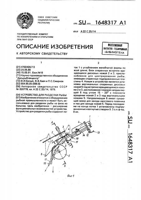 Устройство для разделки рыбы (патент 1648317)