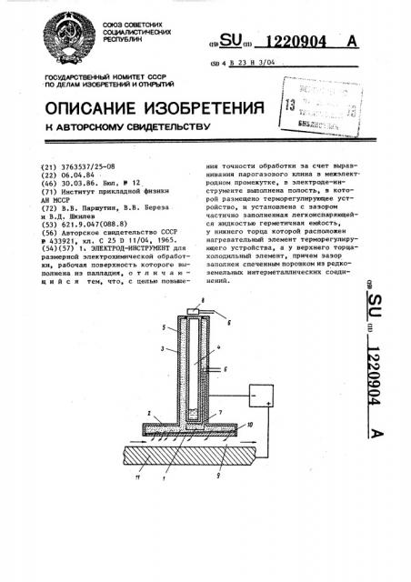 Электрод-инструмент (патент 1220904)