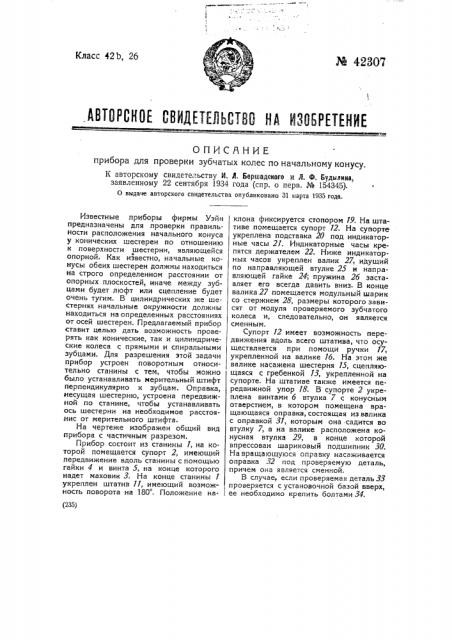 Прибор для проверки зубчатых колес по начальному конусу (патент 42307)