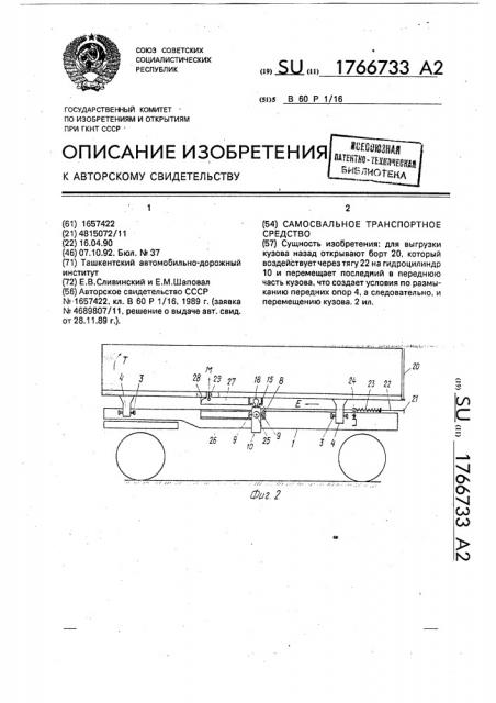 Самосвальное транспортное средство (патент 1766733)