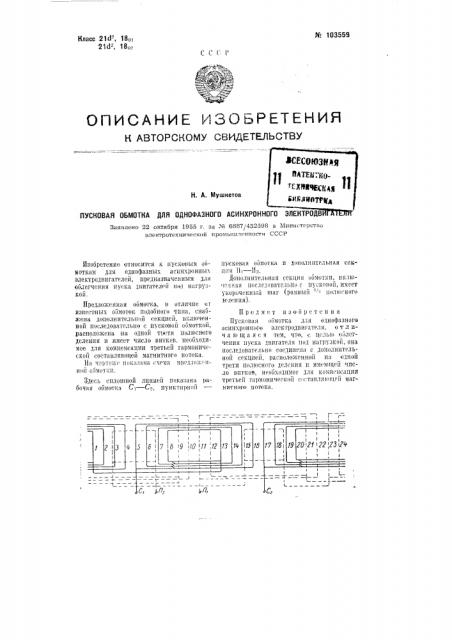 Пусковая обмотка для однофазного асинхронного электродвигателя (патент 103559)