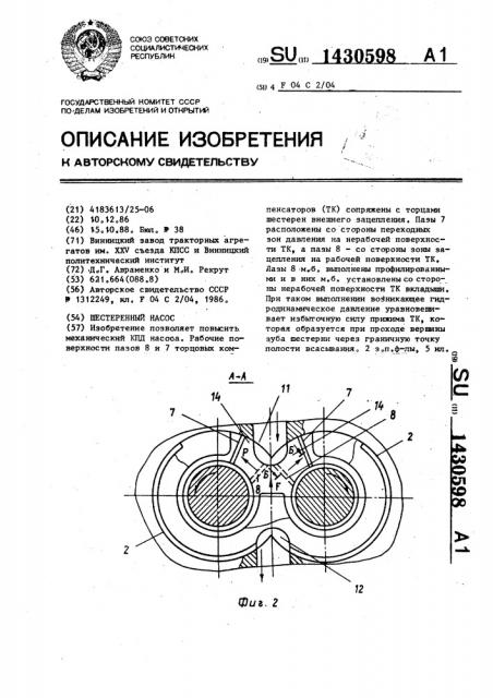 Шестеренный насос (патент 1430598)