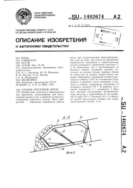 Секция присечной крепи (патент 1402674)