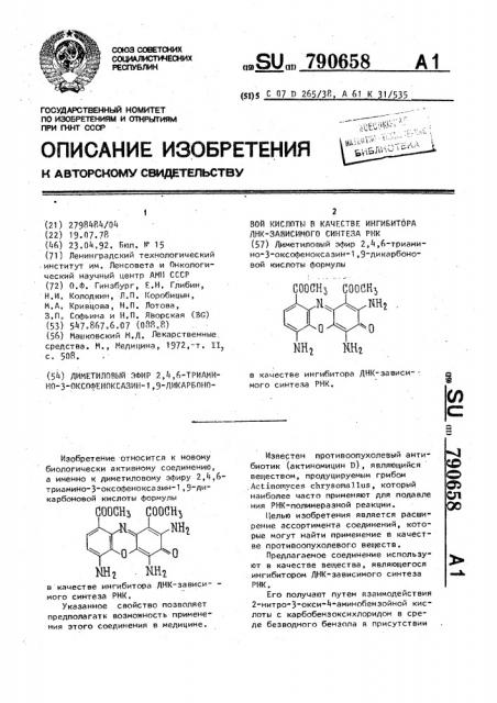 Диметиловый эфир 2, 4, 6-триамино-3-оксофеноксазин-1,9- дикарбоновой кислоты в качестве ингибитора днк-зависимого синтеза рнк (патент 790658)