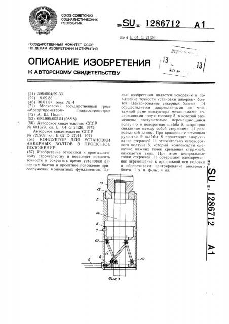 Кондуктор для установки анкерных болтов в проектное положение (патент 1286712)