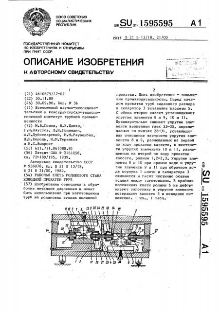 Рабочая клеть роликового стана холодной прокатки труб (патент 1595595)