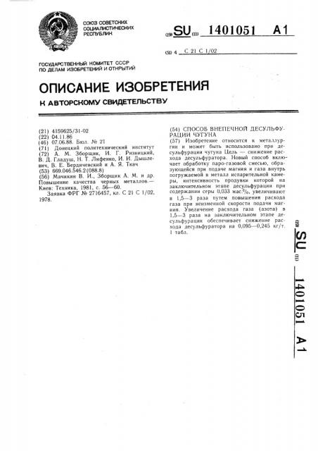 Способ внепечной десульфурации чугуна (патент 1401051)