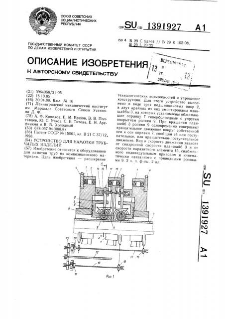 Устройство для намотки трубчатых изделий (патент 1391927)