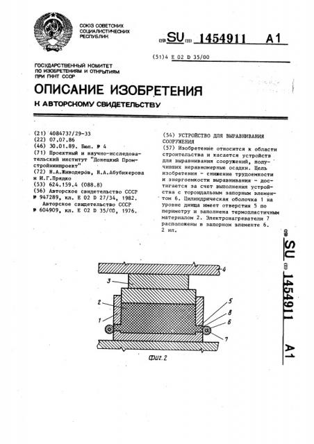 Устройство для выравнивания сооружения (патент 1454911)