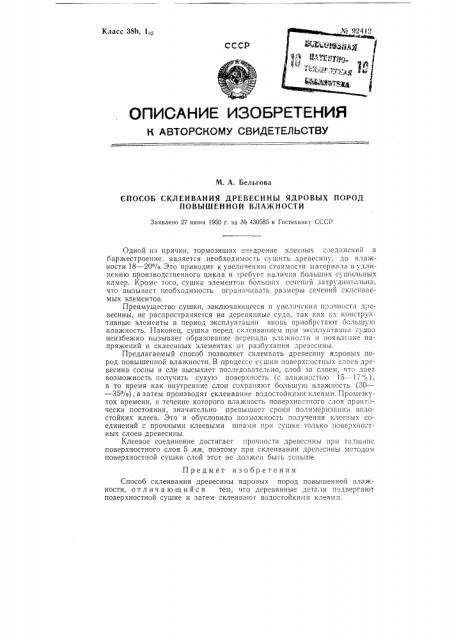 Способ склеивания древесины ядровых пород повышенной влажности (патент 92412)