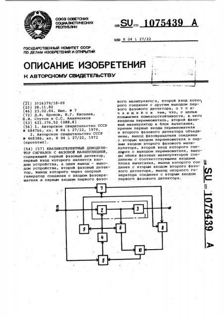 Квазикогерентный демодулятор сигналов с фазовой манипуляцией (патент 1075439)