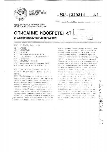 Способ определения среднего размера частиц эмульсионной воды в нефти (патент 1340314)