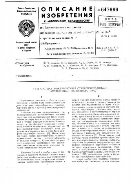 Система электропитания стабилизированными напряжениями постоянного тока (патент 647666)