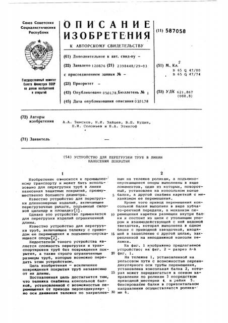 Устройство для перегрузки труб в линии нанесения покрытия (патент 587058)