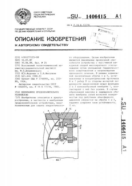 Мембранное предохранительное устройство (патент 1406415)