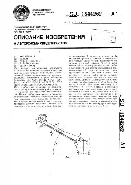 Смесепровод агрегата для приготовления кормосмесей (патент 1544262)