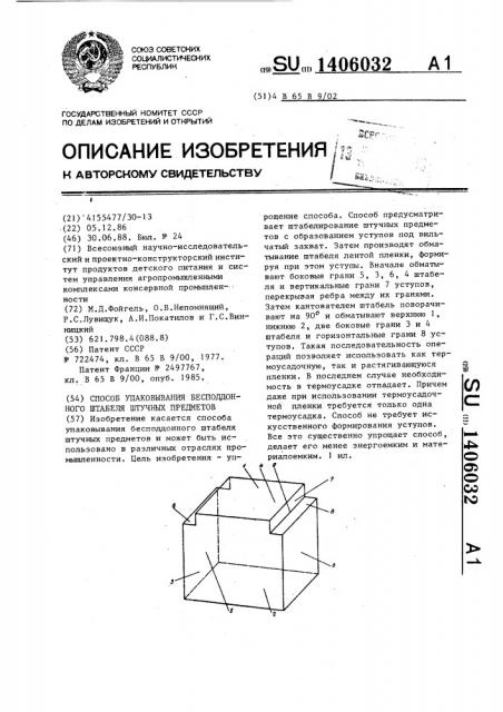 Способ упаковывания бесподдонного штабеля штучных предметов (патент 1406032)