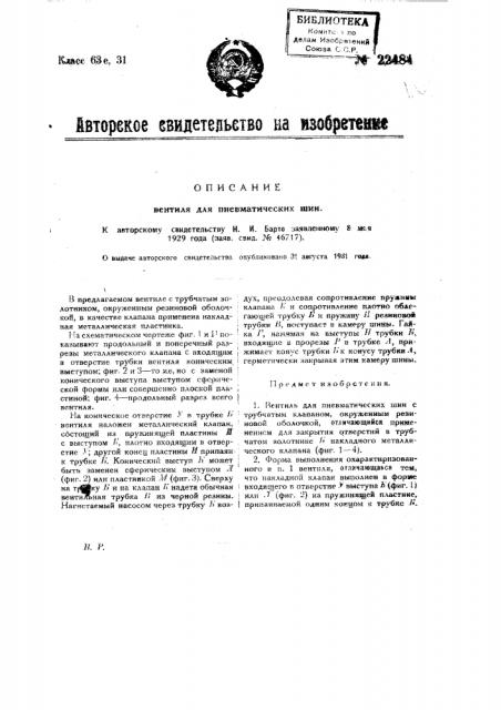 Вентиль для пневматических шин (патент 22484)
