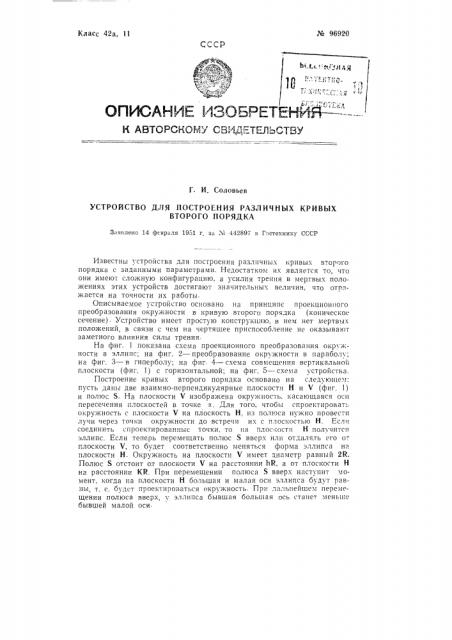 Устройство для построения различных кривых второго порядка (патент 96920)