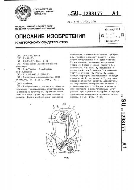 Грейфер (патент 1298177)