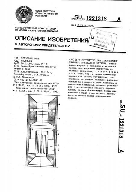 Устройство для улавливания упавшего в скважину металла (патент 1221318)