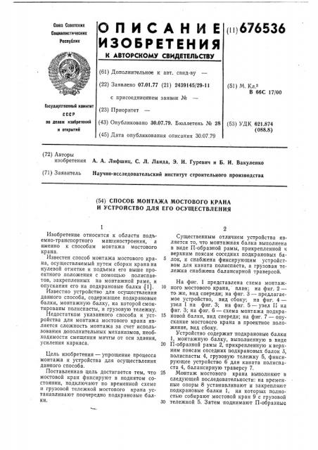 Способ монтажа мостового крана и устройство для его осуществления (патент 676536)