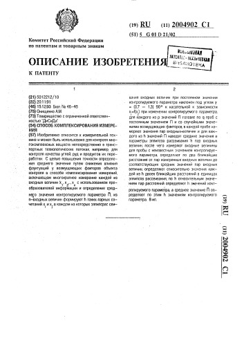 Способ комплексирования измерения (патент 2004902)