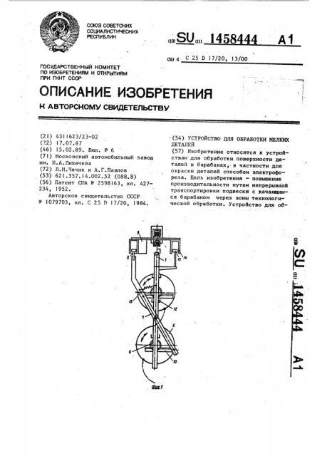 Устройство для обработки мелких деталей (патент 1458444)