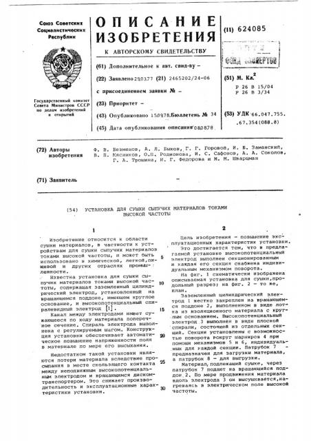 Установка для сушки сыпучих материалов токами высокой частоты (патент 624085)