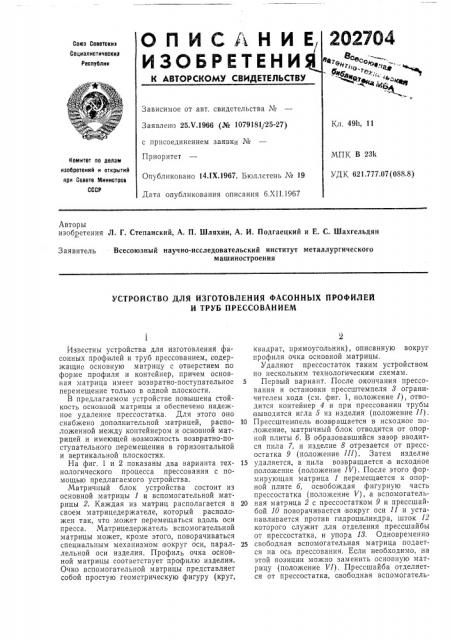 Устройство для изготовления фасонных профилей и труб прессованием (патент 202704)