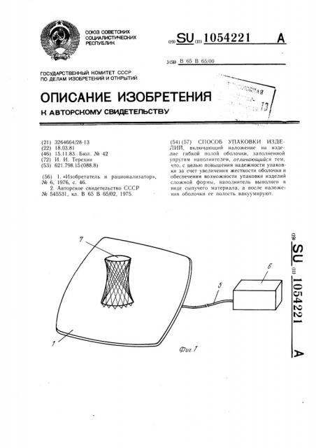 Способ упаковки изделий (патент 1054221)