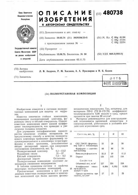 Полиуретановая композиция (патент 480738)