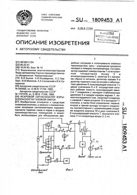 Искровой сигнализатор взрывоопасности газовой смеси (патент 1809453)