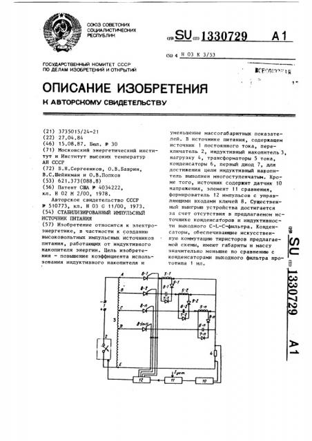 Стабилизированный импульсный источник питания (патент 1330729)