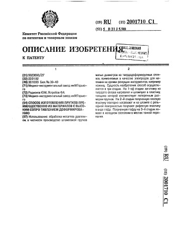 Способ изготовления прутков преимущественно из материалов с высоким сопротивлением деформированию (патент 2001710)