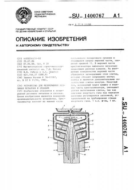 Устройство для непрерывной разливки металлов и сплавов (патент 1400767)